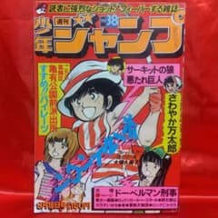 週刊少年ジャンプ1978年38号 週刊少年ジャンプ1978年38号 ホールインワン○こちら葛飾区亀有公園前