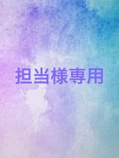 担当様専用のサムネイル