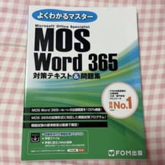 MOS Word 365 対策テキスト&問題集のサムネイル