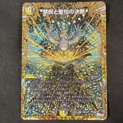 デュエマ 禁呪と聖句の決断 パーフェクトオラトリオクルス B - メルカリ