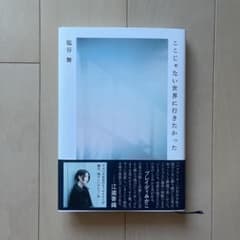 ここじゃない世界に行きたかったのサムネイル