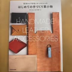 30分からできるレザークラフト入門 はじめての手づくり革小物のサムネイル