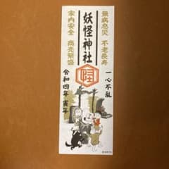 令和4年版　妖怪神社札　（非売品）のサムネイル