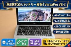 【第8世代i5バッテリー良好】NEC VersaPro VB-3 8G 256Gのサムネイル