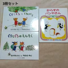 ぐりとぐらとくるりら他☆からすのパンやさん 3冊セット☆絵本　児童書のサムネイル