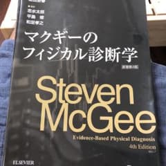 マクギーのフィジカル診断学のサムネイル