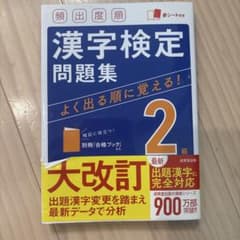 漢字検定2級問題集 成美堂出版のサムネイル