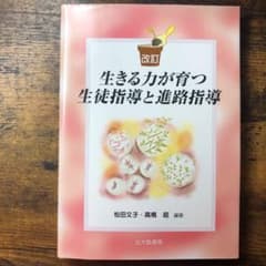 生きる力が育つ生徒指導と進路指導のサムネイル