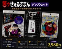 笑ゥせぇるすまん 喪黒福造 グッズ3点セット ステッカー キーホルダー 缶バッジのサムネイル