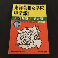 東洋英和女学院中学部4年間スーパー過去問 平成30年度用のサムネイル