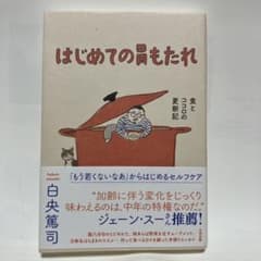 はじめての胃もたれ 食とココロの更新記のサムネイル