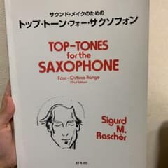 トップトーンフォーサクソフォン サックス 教本のサムネイル