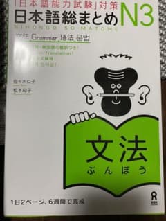 「日本語能力試験」対策 日本語総まとめ N3 文法のサムネイル