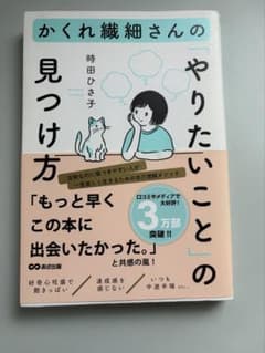 かくれ繊細さんの「やりたいこと」の見つけ方のサムネイル