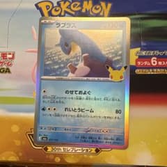 ポケモンカード ラプラス 30th プロモのサムネイル