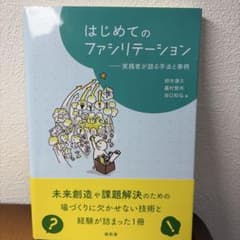 はじめてのファシリテーション 実践者が語る手法と事例のサムネイル