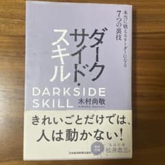 ダークサイド・スキル 本当に戦えるリーダーになる7つの裏技