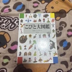 こびと大図鑑 なばたとしたか 絵本のサムネイル