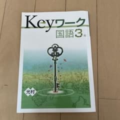 Keyワーク 国語 3年 光村図書準拠 答え付きのサムネイル