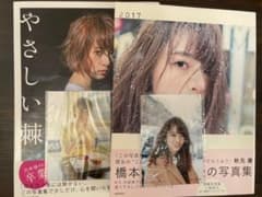 橋本奈々未 ファースト写真集 「やさしい棘」 ＆セカンド写真集 2017のサムネイル