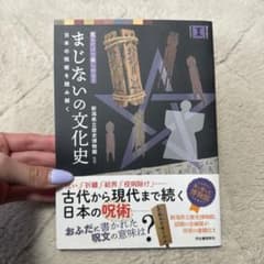 まじないの文化史　日本の呪術を読み解くのサムネイル