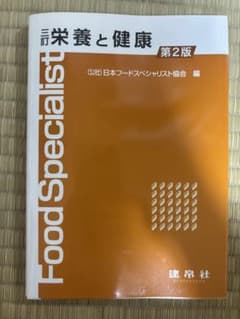 栄養と健康 第2版 フードスペシャリストのサムネイル