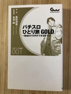 パチスロひとり旅GOLD : 借金647万円ができるまで