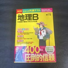 地理Bの点数が面白いほどとれる本 改訂版のサムネイル