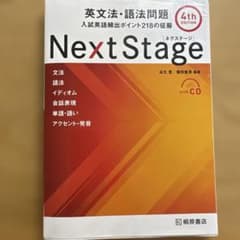 Next Stage(ネクステージ)英文法・語法問題 : 入試英語頻出ポイントのサムネイル