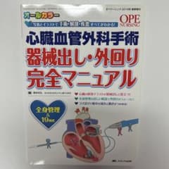 心臓血管外科手術 器械出し・外回り完全マニュアル 写真とイラストで手術・解剖・…のサムネイル