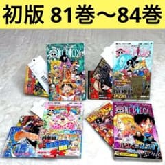 初版】4冊セット ONE PIECE ワンピース 81巻～84巻 - メルカリ