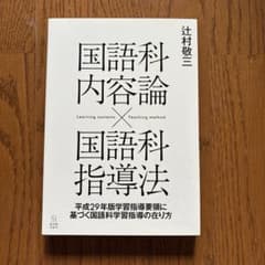 国語科内容論・国語科指導法のサムネイル
