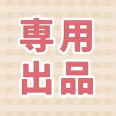 ゆーちゃろ様専用 セット売りのサムネイル