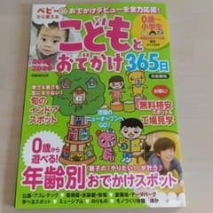 J*y様 【お値下げしました】こどもとおでかけ365日　ぴあMOOKのサムネイル