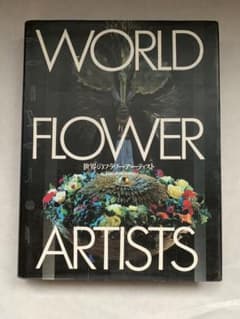 WORLD FLOWER ARTISTS 世界のフラワーアーティスト　草土出版のサムネイル