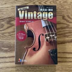 Vintage 4th Edition 英文法・語法のサムネイル