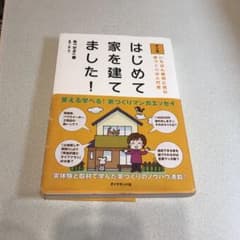 はじめて家を建てました！のサムネイル