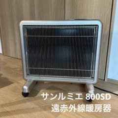 サンルミエ 800SD 遠赤外線暖房器 - メルカリ