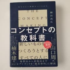 コンセプトの教科書 = THE CONCEPT MAKING : あたらしい価…のサムネイル