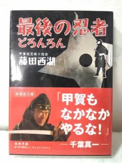 レア 初版 帯付き 最後の忍者どろんろん 藤田西湖 新風舎文庫 - メルカリ