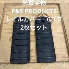 米軍実物 P&S PRODUCTS レイルカバー 6リブ 2枚セット ㊶ - メルカリ