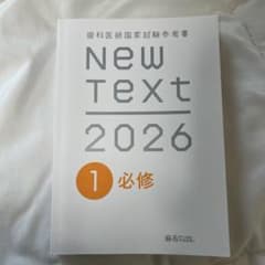 NEW TEXT 2026 歯科医師国家試験　裁断なし 歯科医師国家試験参考書 NEW TEXT 2026 1 必修 麻布デンタル - メルカリ