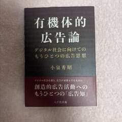 有機体的広告論