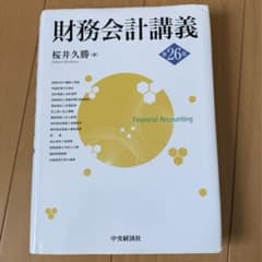 財務会計講義　桜井久勝のサムネイル