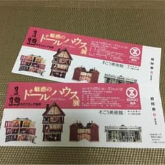 横浜そごう ドールハウス展 2枚組のサムネイル