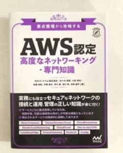 AWS認定 高度なネットワーキング・専門知識のサムネイル