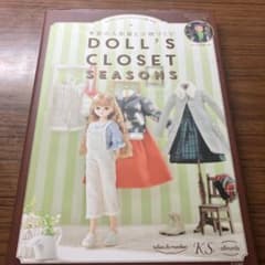 季節の人形服と小物づくり DOLL'S CLOSET SEASONSのサムネイル