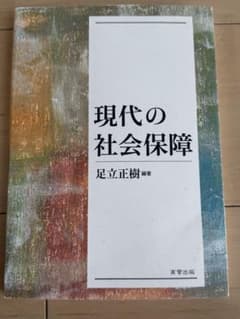 現代の社会保障 足立正樹著のサムネイル