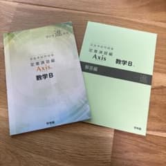深進準拠問題集 定着演習編 Axis 数学B 2冊セットのサムネイル