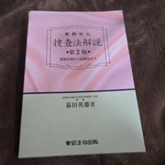 実例中心 捜査法解説 第2版のサムネイル